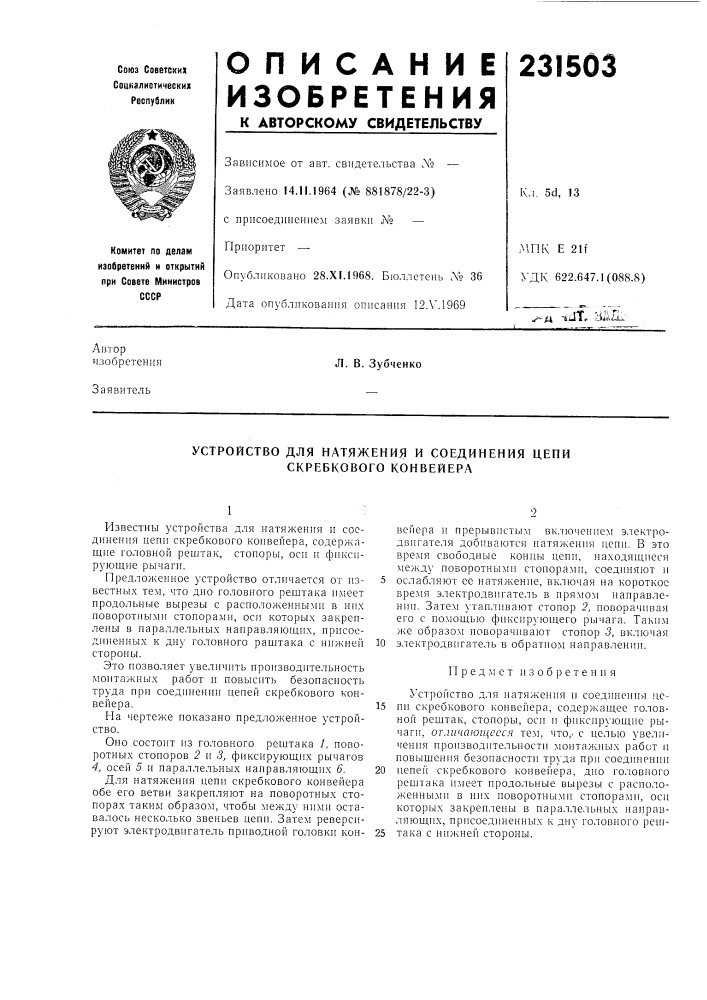 Устройство для натяжения и соединения цепи скребкового конвейера (патент 231503)