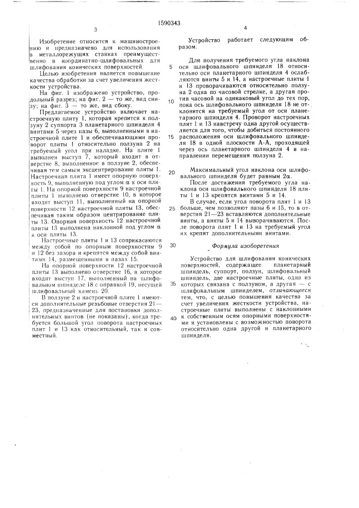 Устройство для шлифования конических поверхностей (патент 1590343)