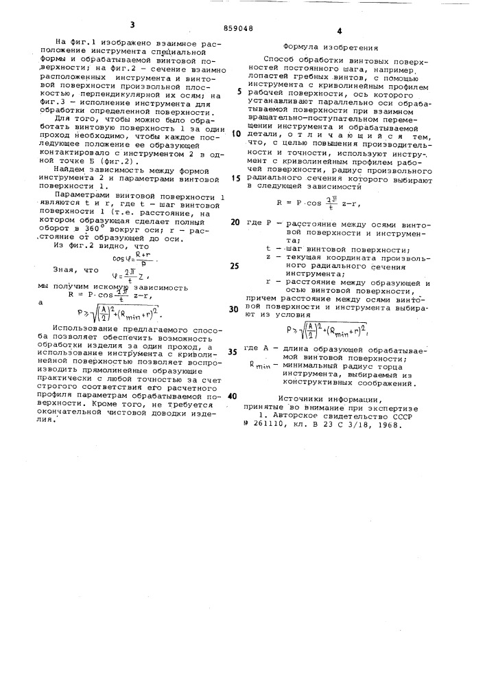 Способ обработки винтовых поверхностей постоянного шага (патент 859048)