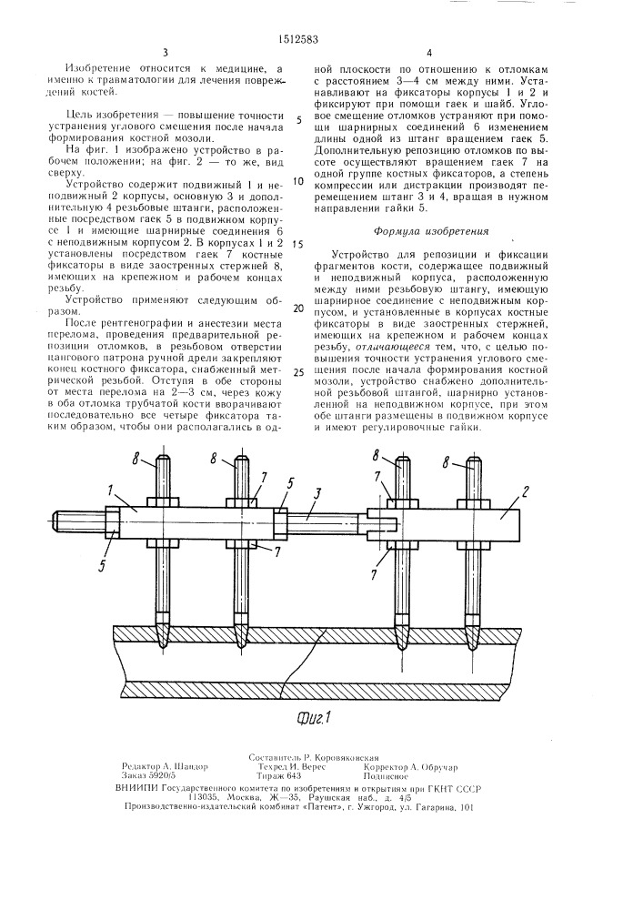 Устройство для репозиции и фиксации фрагментов кости (патент 1512583)