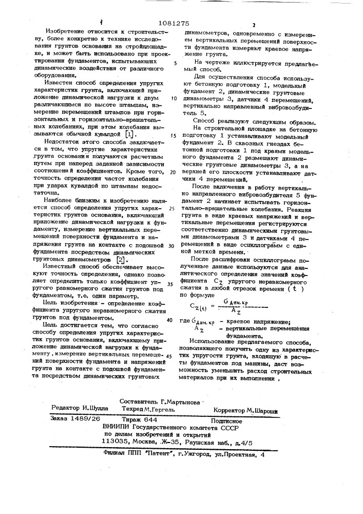 Способ определения упругих характеристик грунтов основания (патент 1081275)