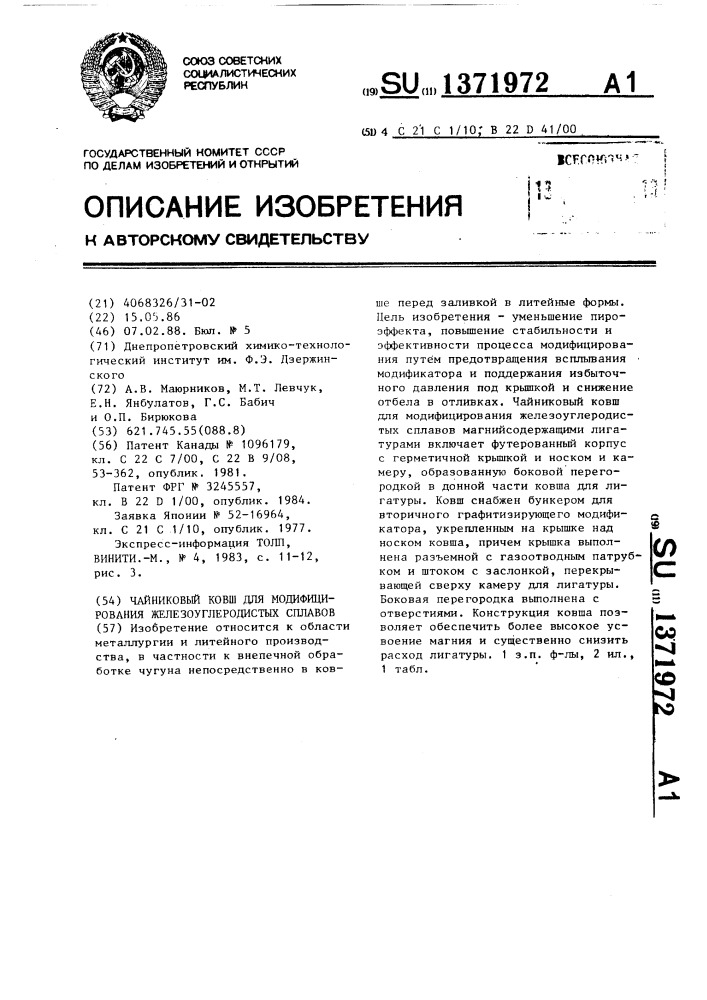 Чайниковый ковш для модифицирования железоуглеродистых сплавов (патент 1371972)