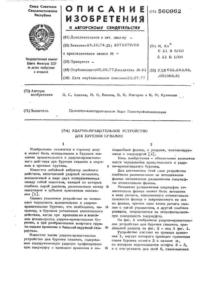 Ударно-вращательное устройство для бурения скважин (патент 560962)