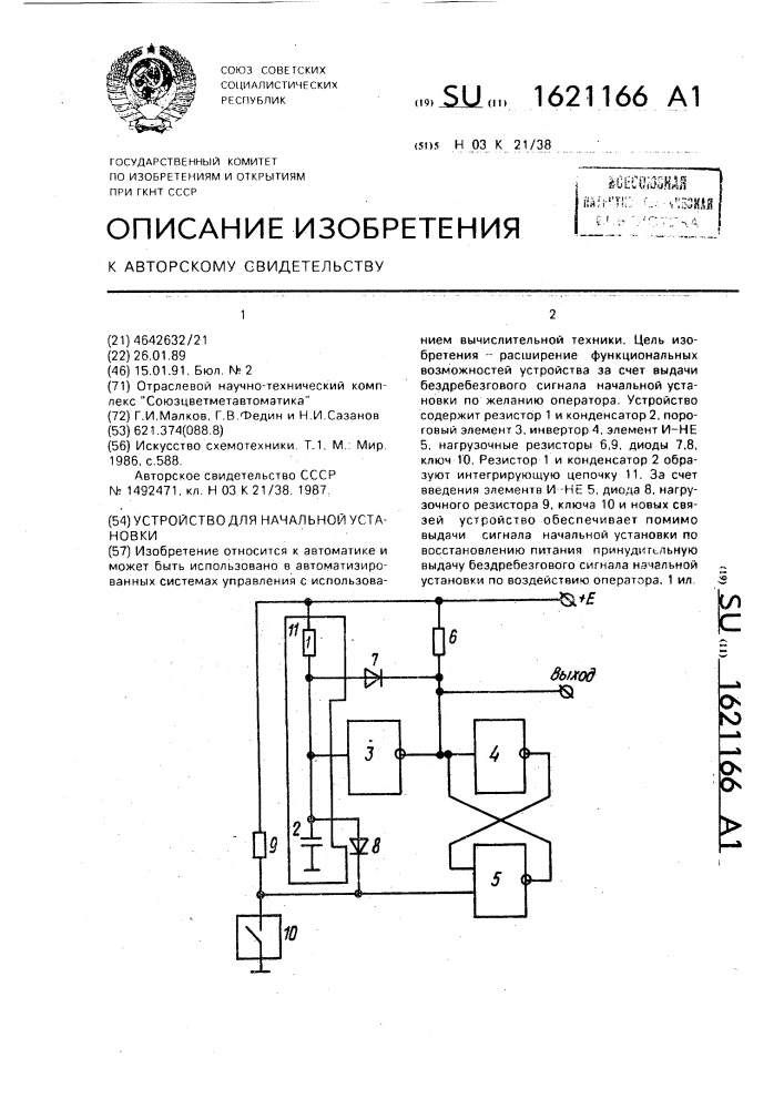 Устройство для начальной установки (патент 1621166)