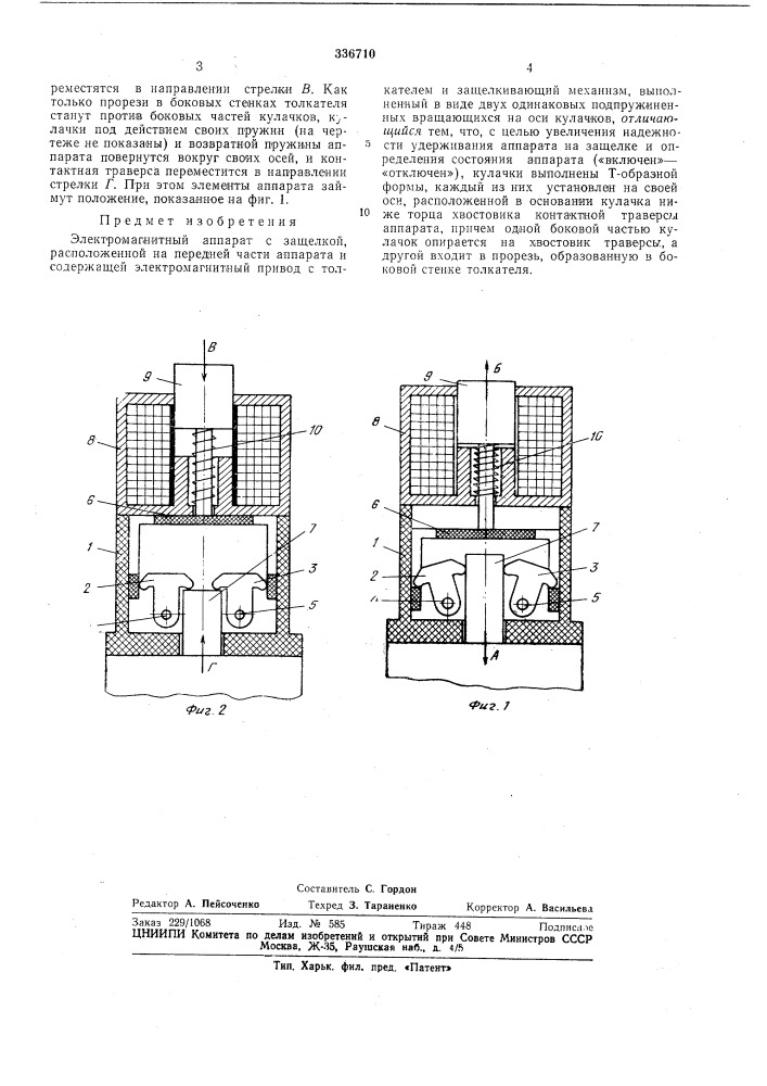 Гнитный аппарат с защелкой (патент 336710)
