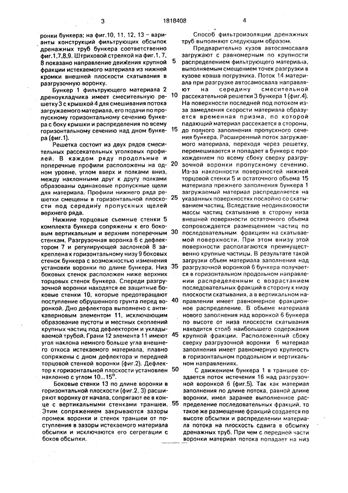 Способ зернистой фильтроизоляции дренажных труб и устройство для его осуществления (патент 1818408)