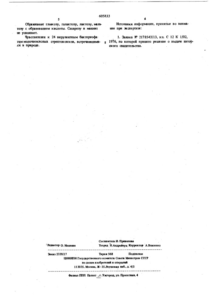 Штамм ,используемый для выявления бактериофагов молочнокислых стрептококов (патент 605833)