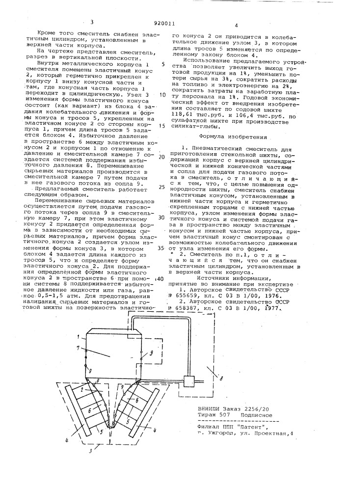Пневматический смеситель для приготовления стекольной шихты (патент 920011)