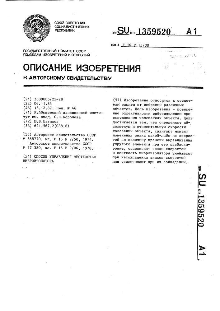 Способ управления жесткостью виброизолятора (патент 1359520)