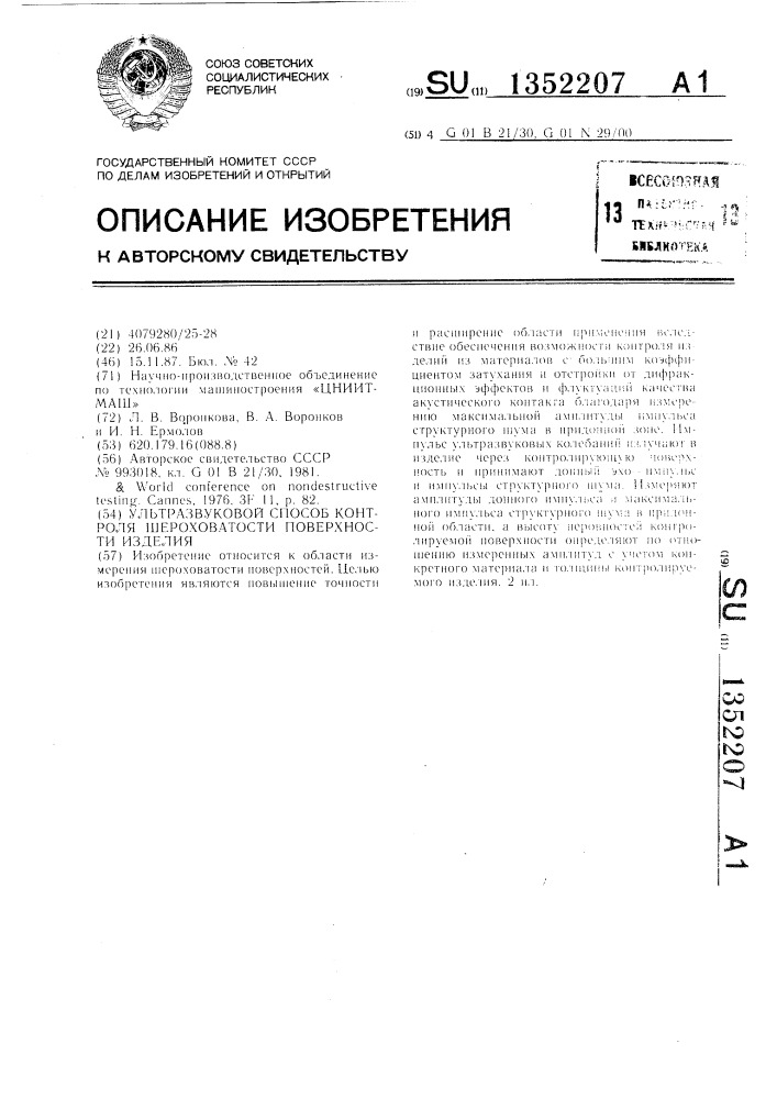 Ультразвуковой способ контроля шероховатости поверхности изделия (патент 1352207)