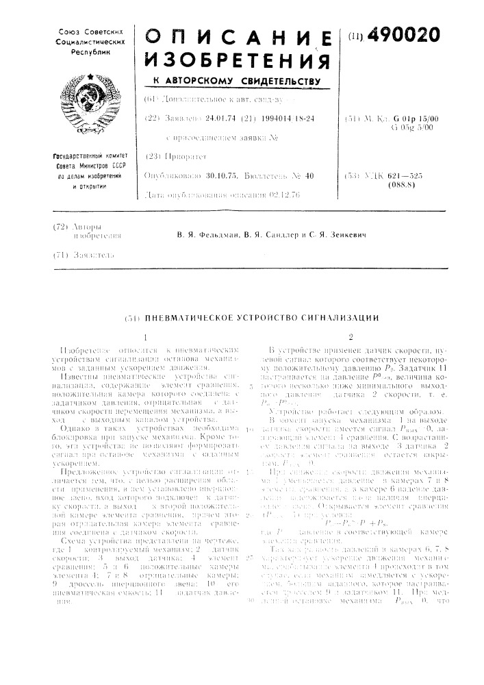 Пневматическое устройство сигнализации (патент 490020)