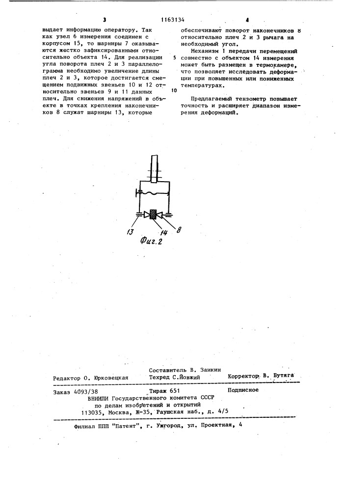 Тензометрическое устройство для измерения линейной деформации объектов (патент 1163134)