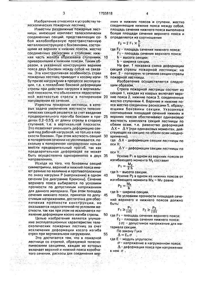 Пожарная лестница (патент 1755818)