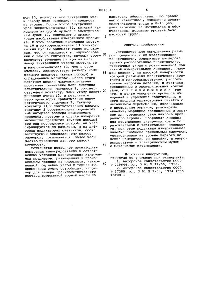 Устройство для определения размеров предметов и их классификации по крупности (патент 881581)