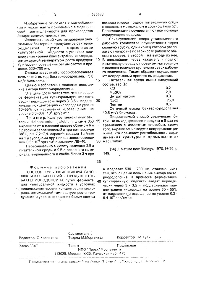 Способ культивирования галофильных бактерий - продуцентов бактериородопсина (патент 626583)