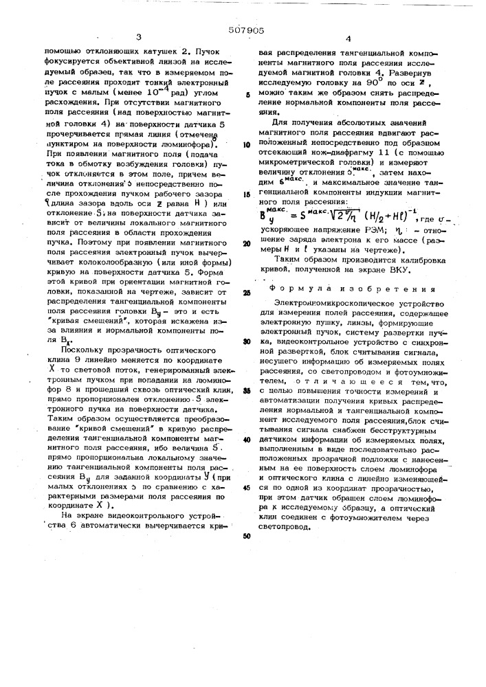 Электронномикроскопическое устройство для измерения полей рассеяния (патент 507905)