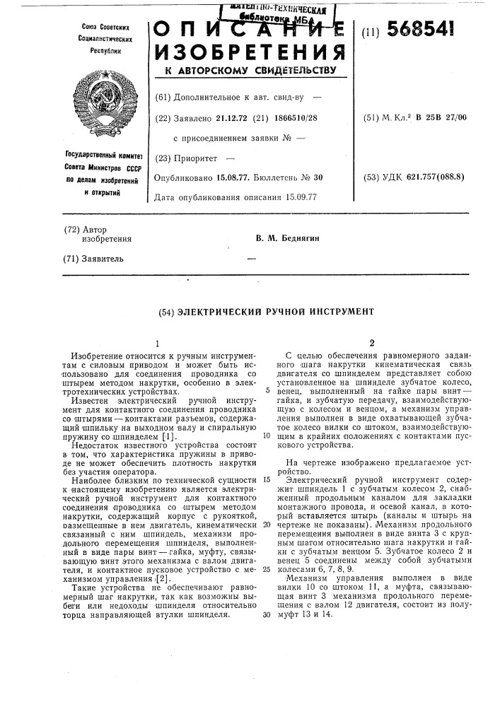 Электрический ручной инструмент (патент 568541)