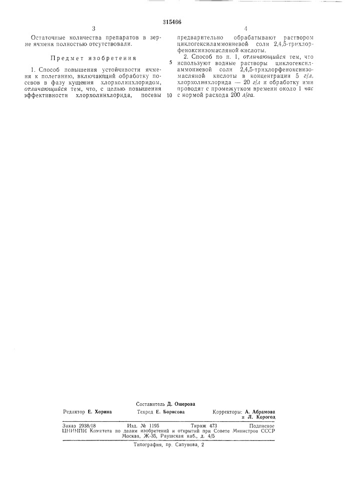 Способ повб1шения устойчивости ячменя к полеганию (патент 315466)