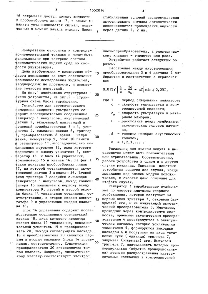 Устройство для автоматического измерения скорости ультразвука в жидкостях в пробоотборной линии (патент 1552016)