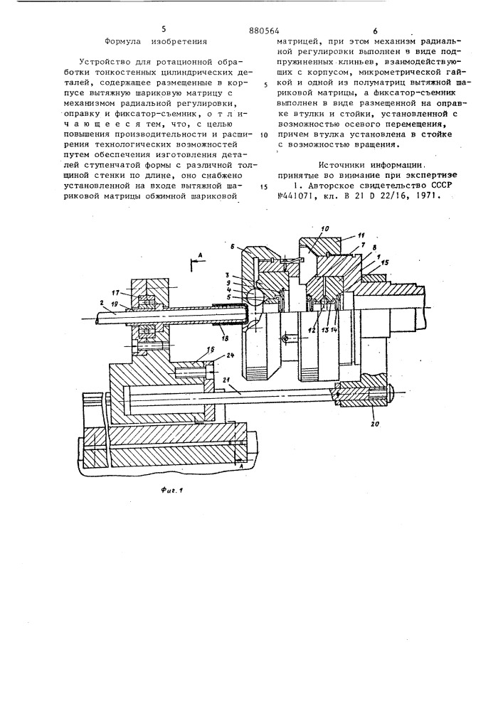 Устройство для ротационной обработки тонкостенных цилиндрических деталей (патент 880564)