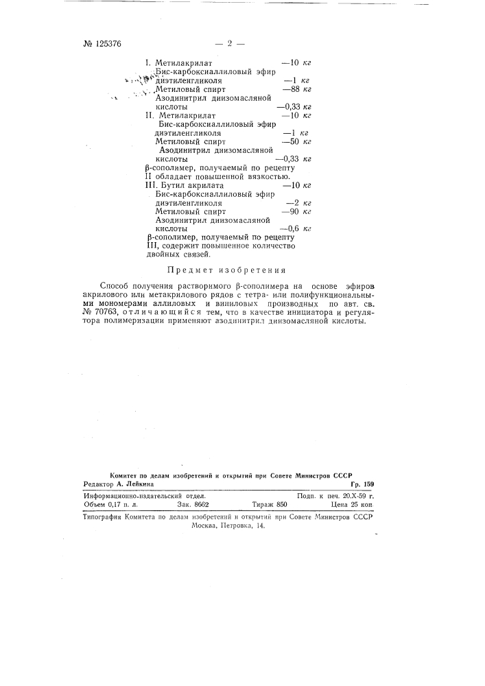 Способ получения растворимого р-сополимера (патент 125376)