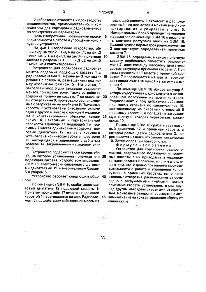 Устройство для сортировки радиоэлементов (патент 1725428)