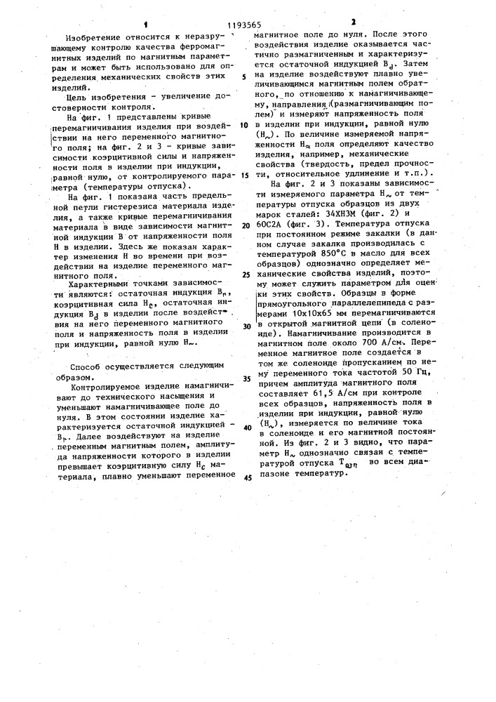 Способ контроля качества ферромагнитных изделий (патент 1193565)