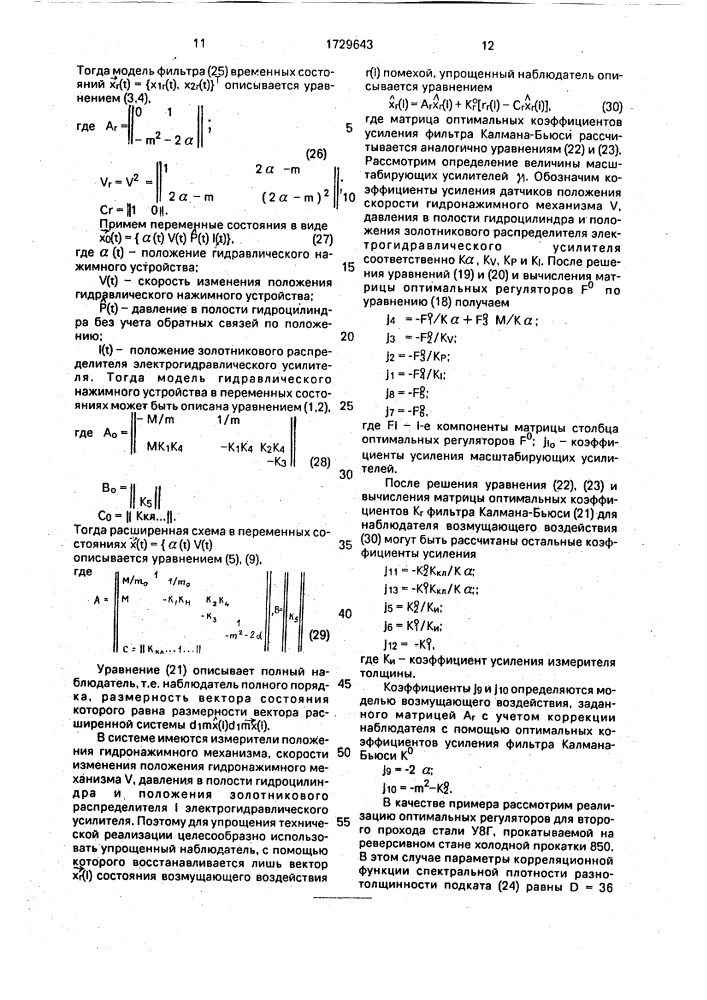 Устройство для автоматического регулирования толщины полосы на прокатном стане (патент 1729643)