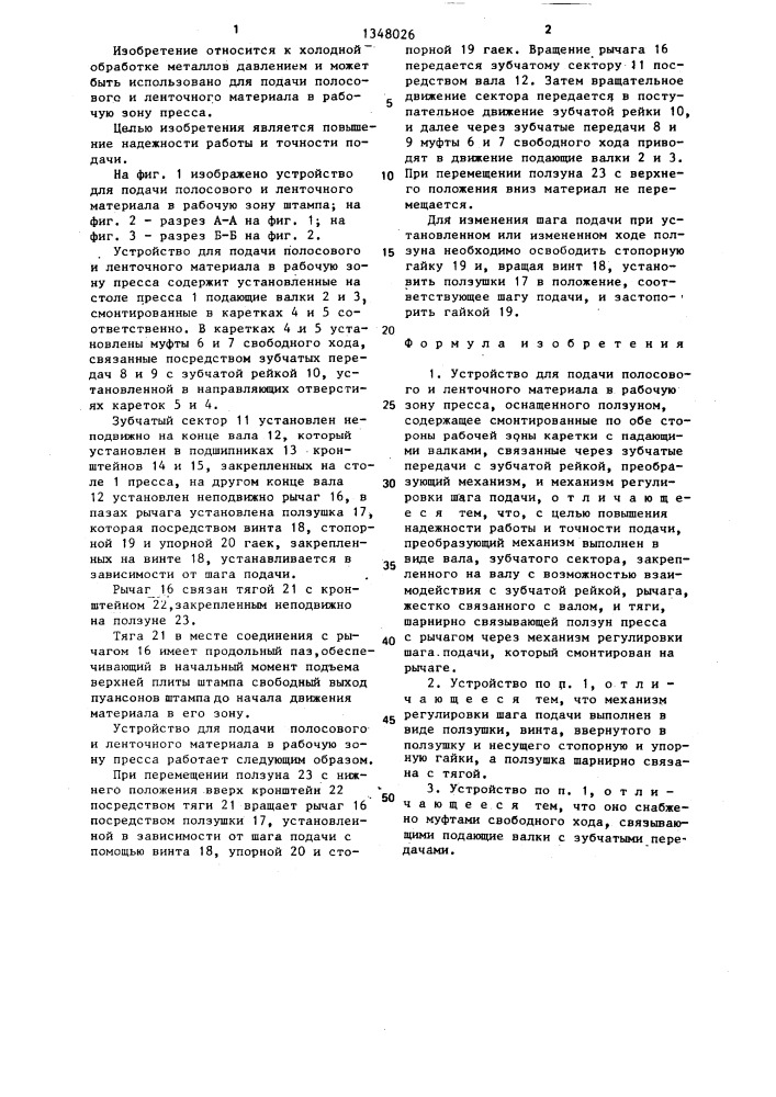 Устройство для подачи полосового и ленточного материала в рабочую зону пресса (патент 1348026)