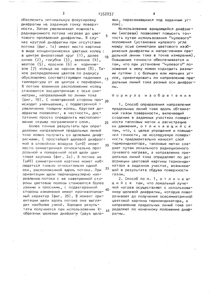 Способ определения направления предельных линий тока (патент 1552037)