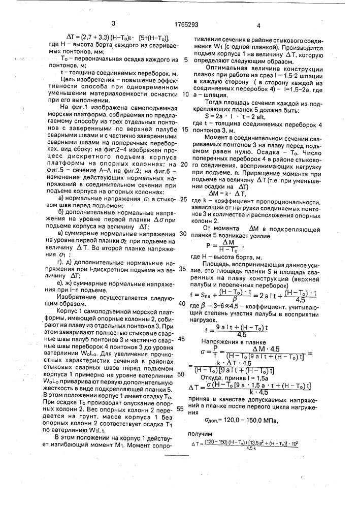 Способ сборки самоподъемной морской платформы (патент 1765293)