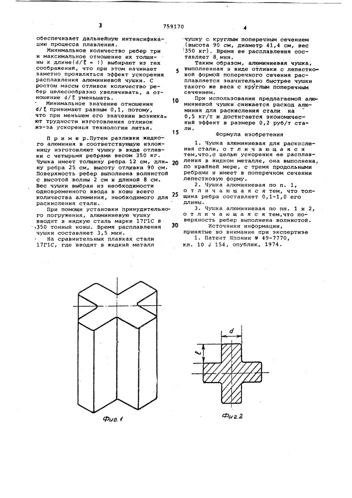 Чушка алюминиевая для раскисления стали (патент 759170)