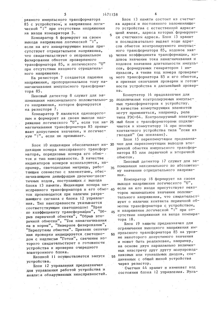 Устройство для контроля импульсных трансформаторов в составе электронных блоков (патент 1471158)
