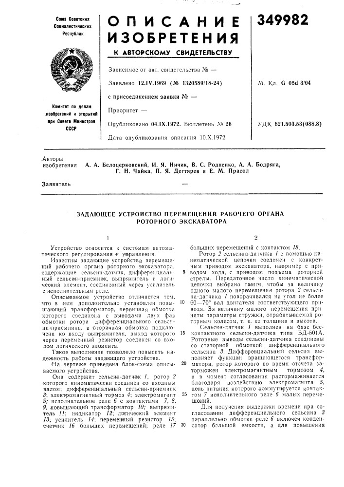 Задающее устройство перемещений рабочего органа роторного экскаватора (патент 349982)