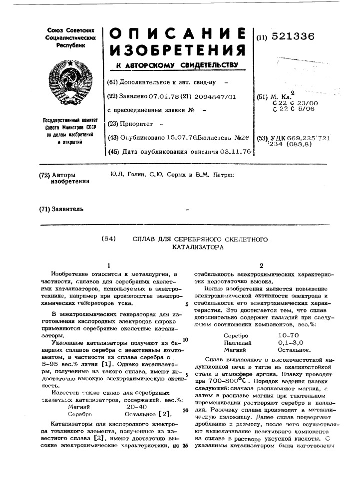 Сплав для скелетного серебрянного катализатора (патент 521336)