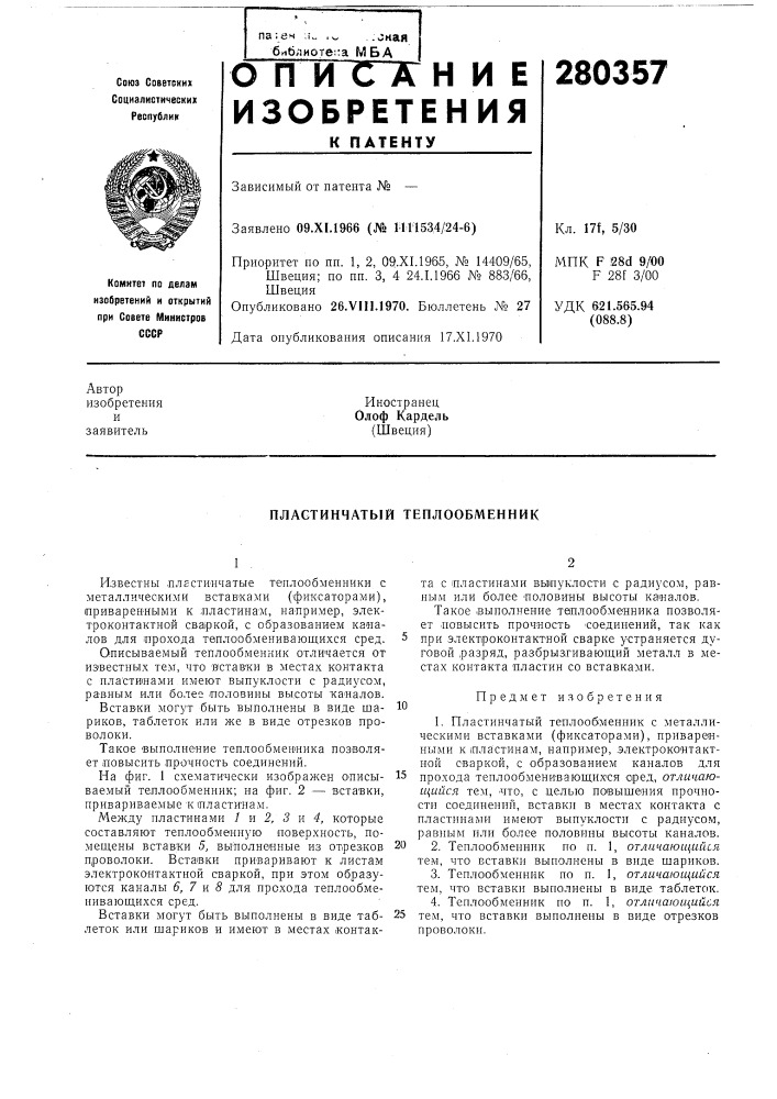 Пластинчатый теплообменник (патент 280357)