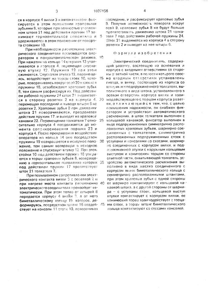 Электрический соединитель (патент 1697156)