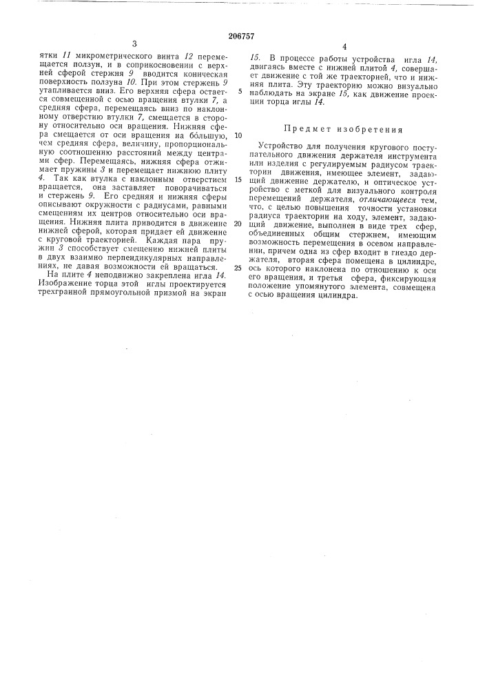 Устройство для получения кругового поступательного движения держателя инструмента (патент 206757)