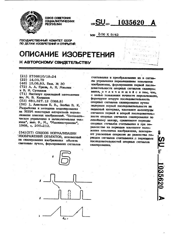 Способ нормализации изображений объектов (патент 1035620)