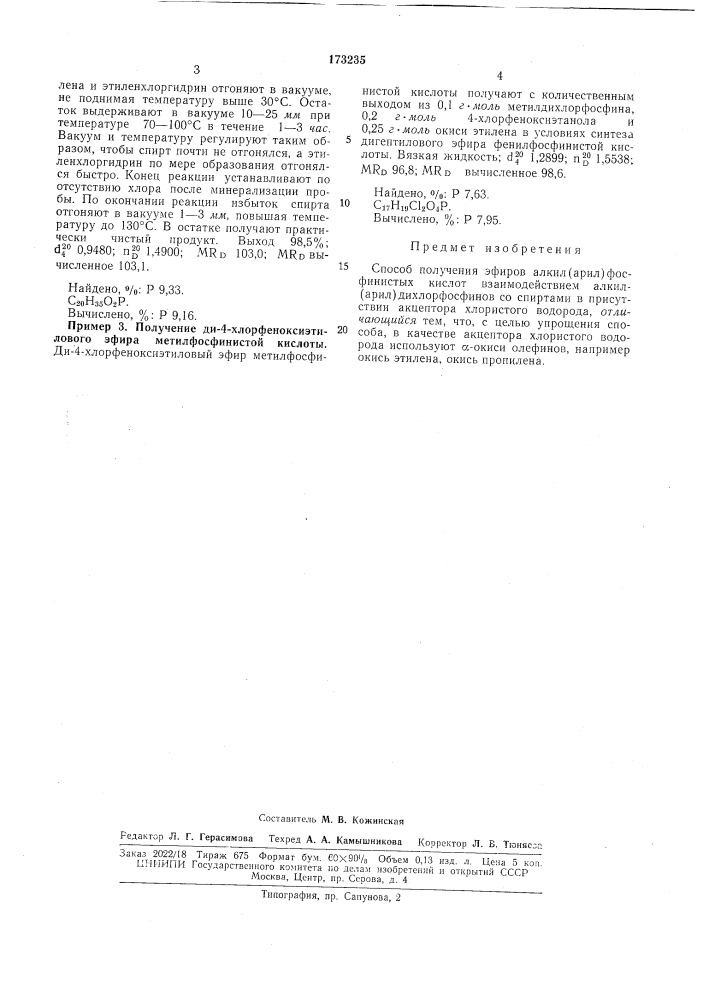 Способ получения эфиров алкил(арил)фосфинистых кислотсоеса.! дзид'л^ п.'.т:!1ти8--те::;::|яес::.':1 6;'i5a:;gi zka (патент 173235)