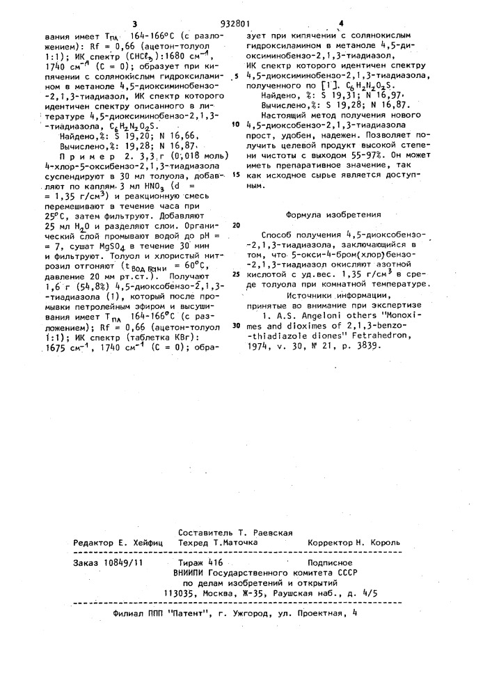 Способ получения 4,5-диоксобензо-2,1,3-тиадиазола (патент 932801)