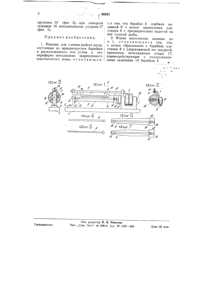 Машина для съемки рыбьих шкур (патент 49097)