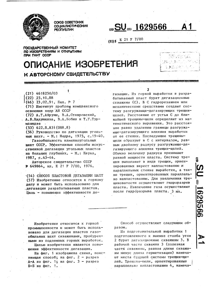 Способ пластовой дегазации шахт (патент 1629566)