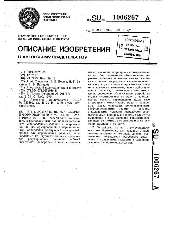 Устройство для сборки и формования покрышек пневматических шин (патент 1006267)