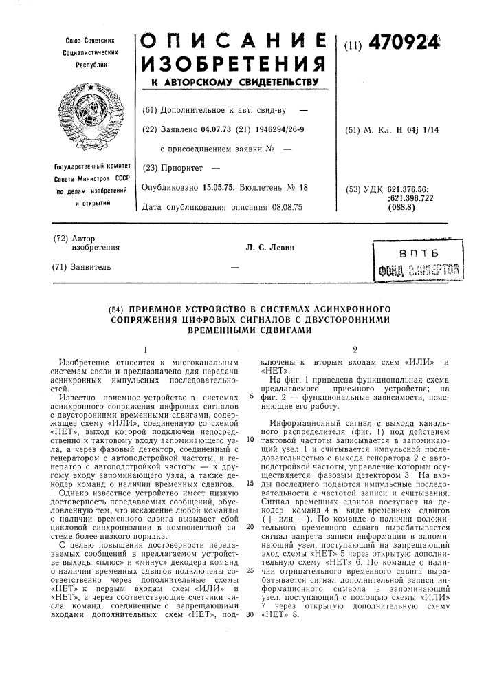 Приемное устройство в системах асинхронного сопряжения цифровых сигналов с двустронними временнными сдвигами (патент 470924)