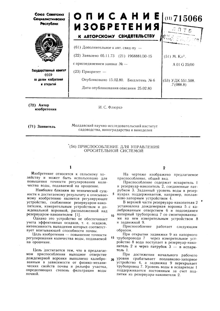 Приспособление для управления оросительной системой (патент 715066)