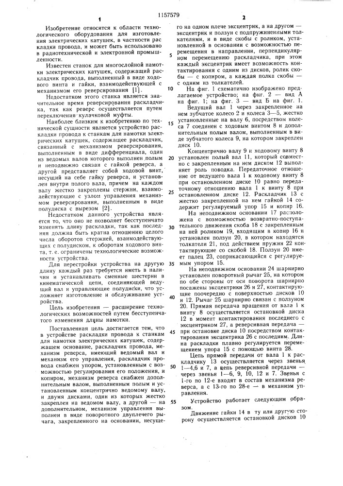 Устройство раскладки провода к станкам для намотки электрических катушек (патент 1157579)