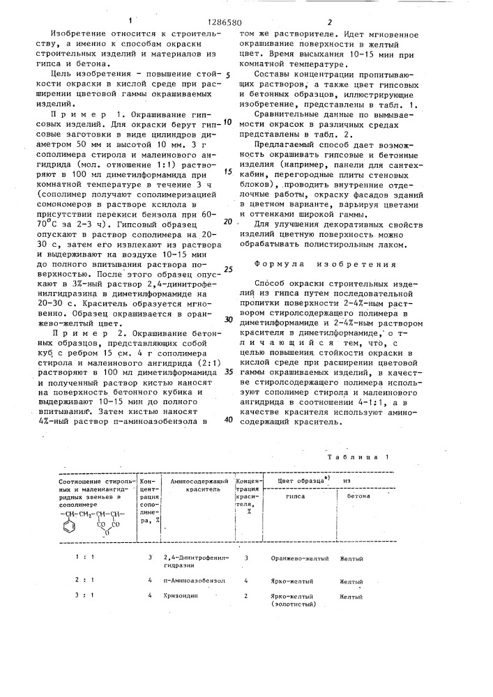 Способ окраски строительных изделий (патент 1286580)