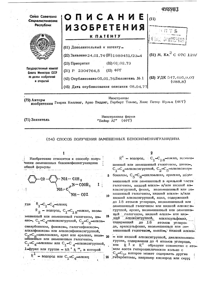 Способ получения замещенных бензоилфенилгуанидина (патент 498903)