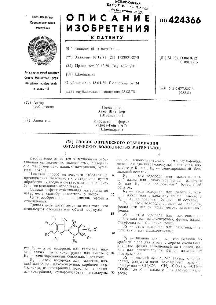 Способ оптического отбеливания органических волокнистых материалов (патент 424366)